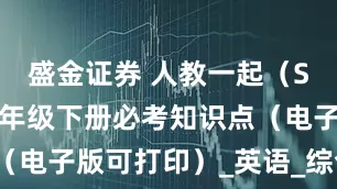 盛金证券 人教一起（SL）小英六年级下册必考知识点（电子版可打印）_英语_综合_语法