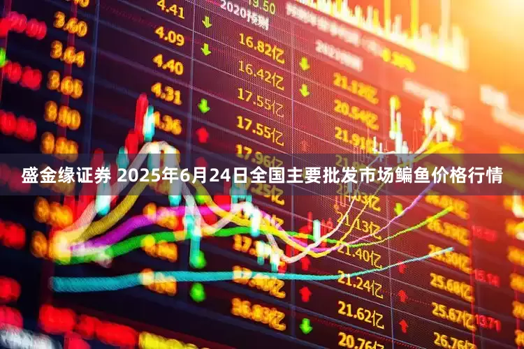 盛金缘证券 2025年6月24日全国主要批发市场鳊鱼价格行情