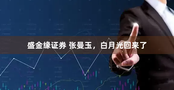 盛金缘证券 张曼玉，白月光回来了