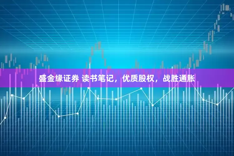 盛金缘证券 读书笔记，优质股权，战胜通胀